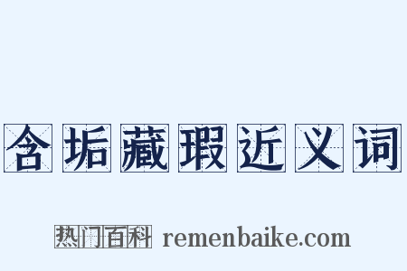 含垢藏瑕近义词是什么意思的图片